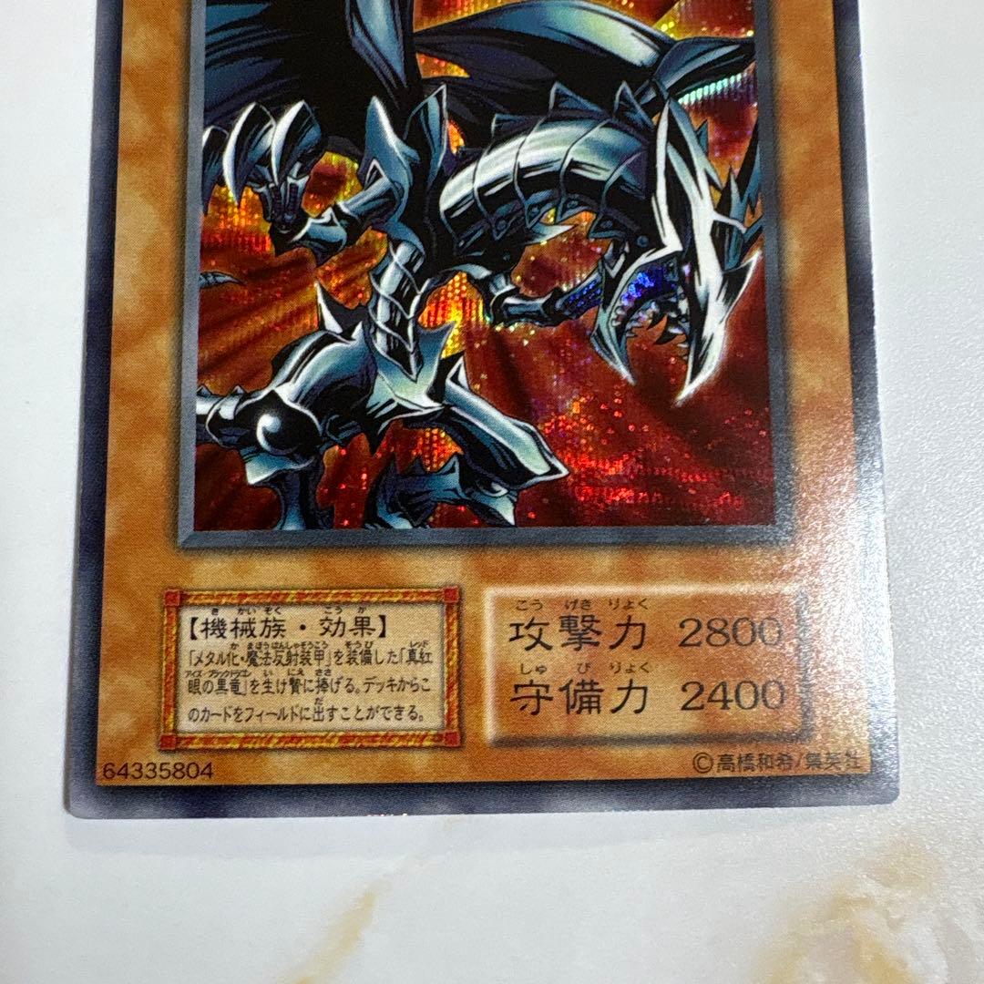 遊戯王　レッドアイズブラックメタルドラゴン　初期シークレット