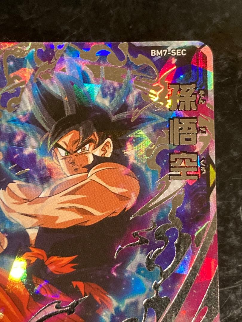 bm7-sec 孫悟空　流星悟空