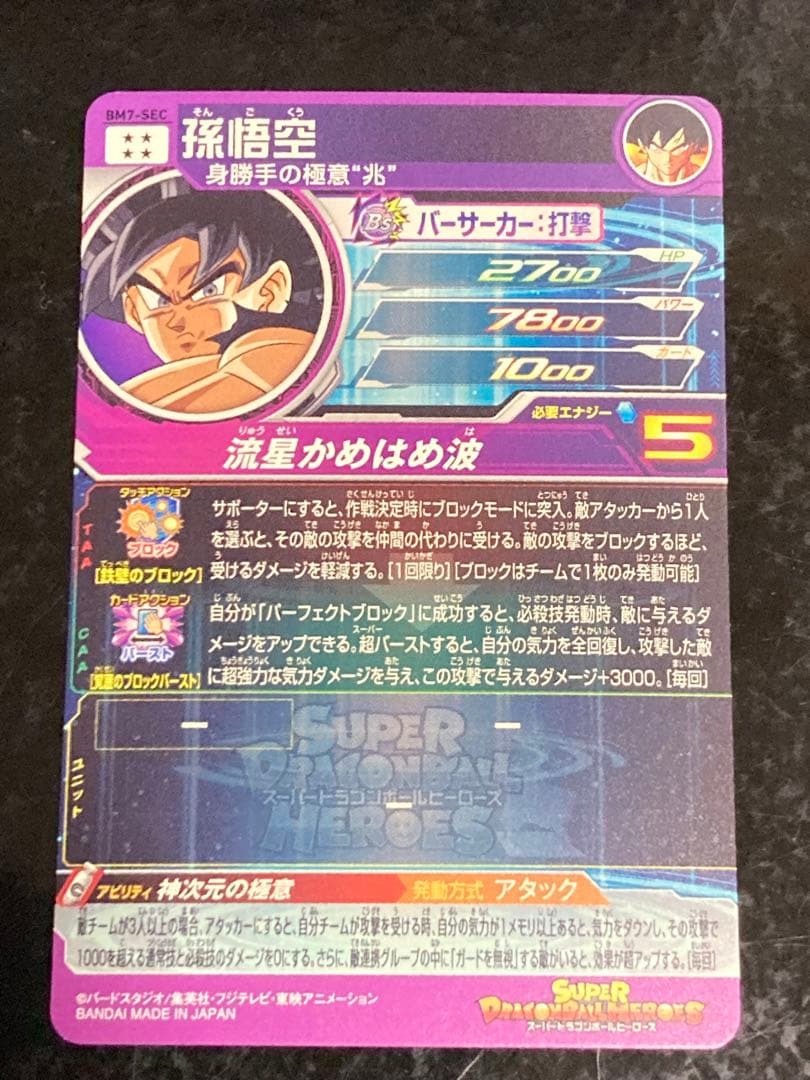 bm7-sec 孫悟空　流星悟空