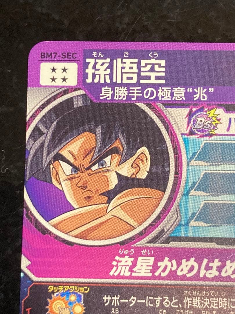 bm7-sec 孫悟空　流星悟空