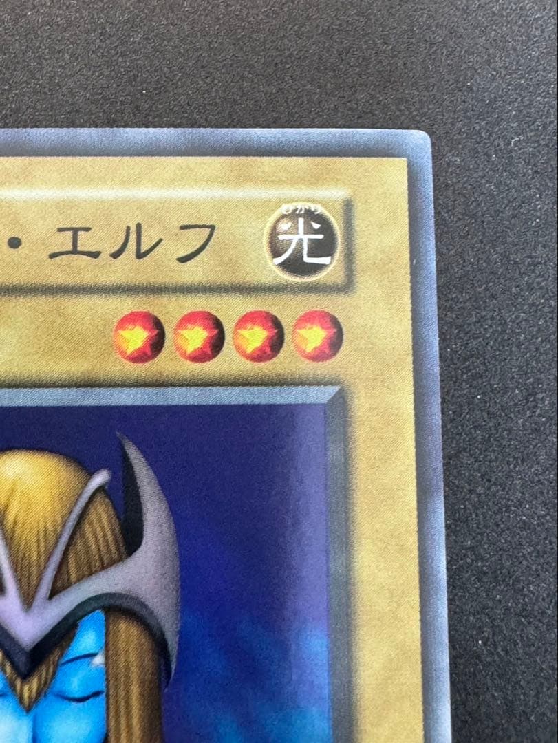 ホーリー・エルフ 初期　美品　遊戯王