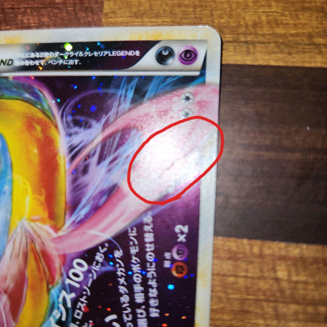 激レア　ダークライ&クレセリアLEGEND　アンリミ　LL 下　クレセリア