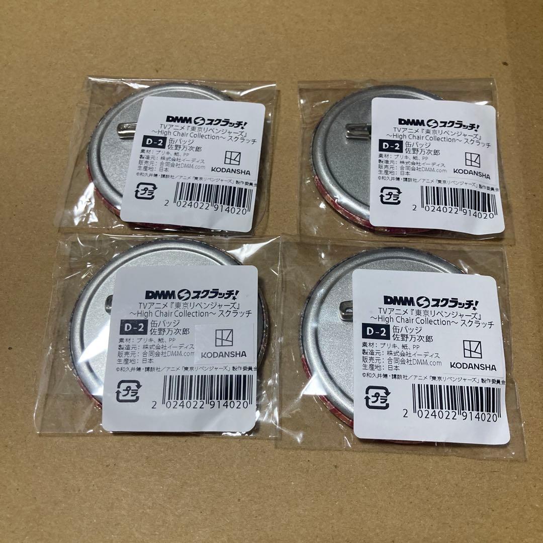 東京リベンジャーズ　DMMスクラッチ　D-2 佐野万次郎　マイキー　缶バッジ