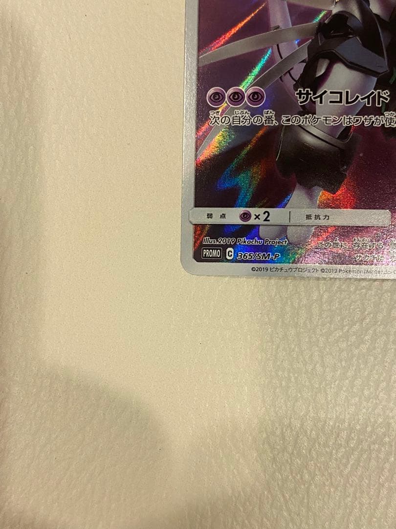 アーマードミュウツー: プロモ [SM-P 365](プロモーションカード)