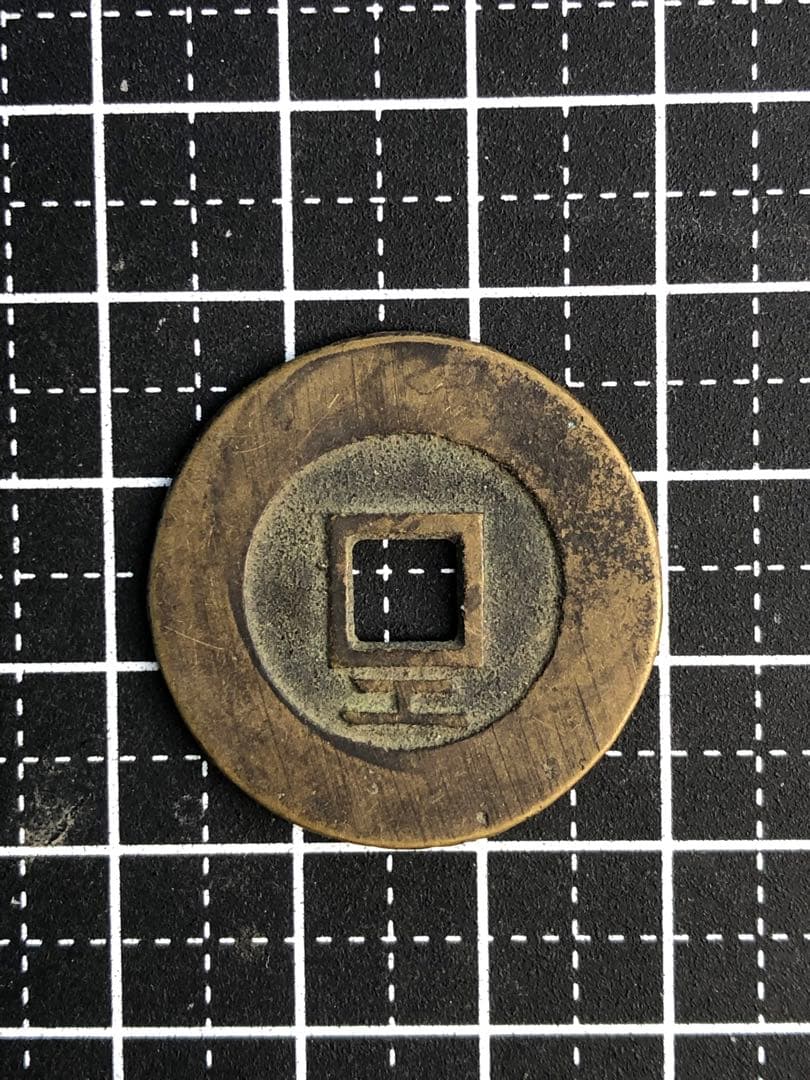 N2902【中国・明・絵銭】大順通宝　旧貨幣　硬貨　古銭