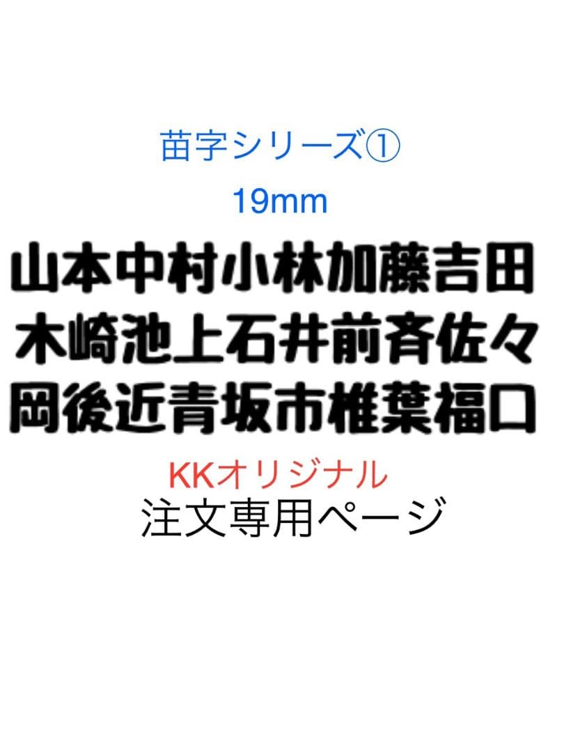 カッティングダイ　苗字シリーズ1〜5　19mm