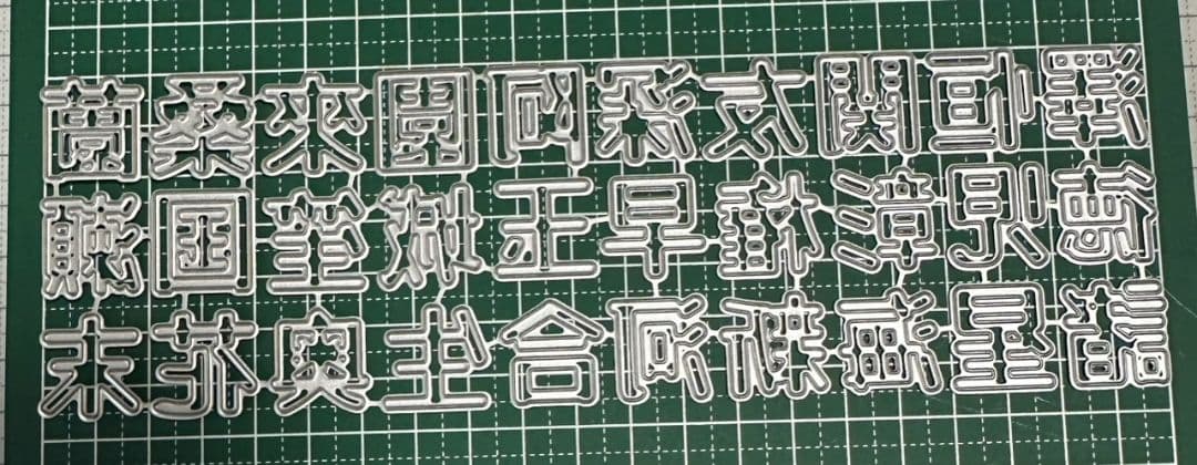カッティングダイ　苗字シリーズ1〜5　19mm