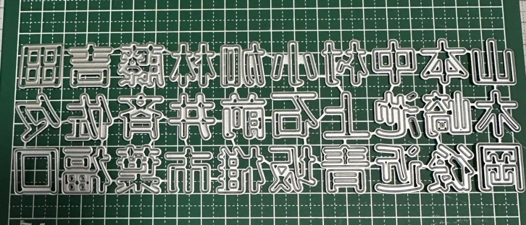 カッティングダイ　苗字シリーズ1〜5　19mm