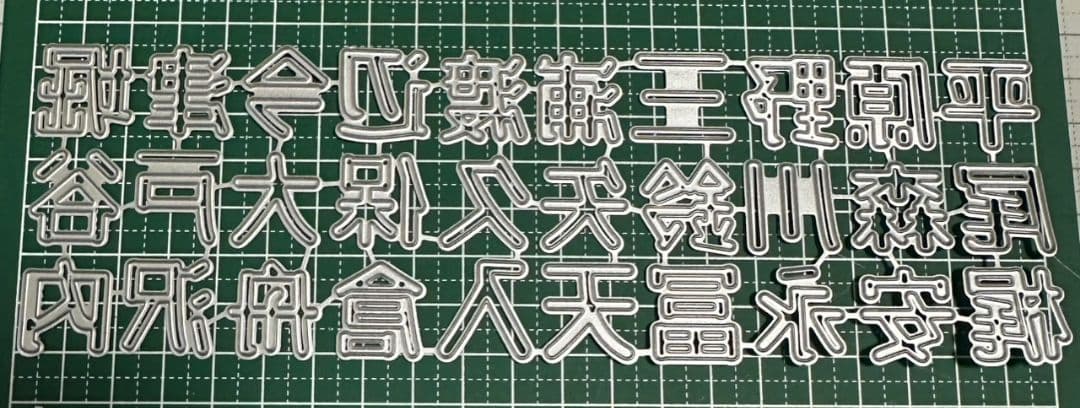 カッティングダイ　苗字シリーズ1〜5　19mm
