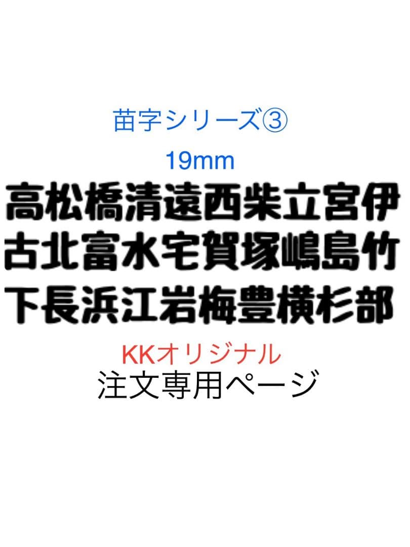 カッティングダイ　苗字シリーズ1〜5　19mm
