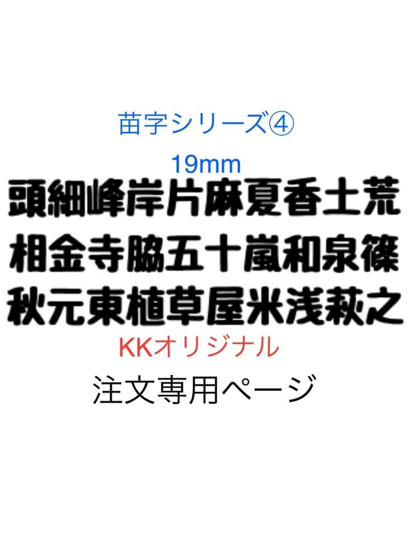 カッティングダイ　苗字シリーズ1〜5　19mm
