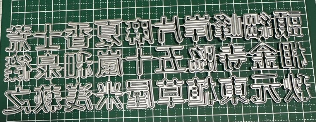 カッティングダイ　苗字シリーズ1〜5　19mm