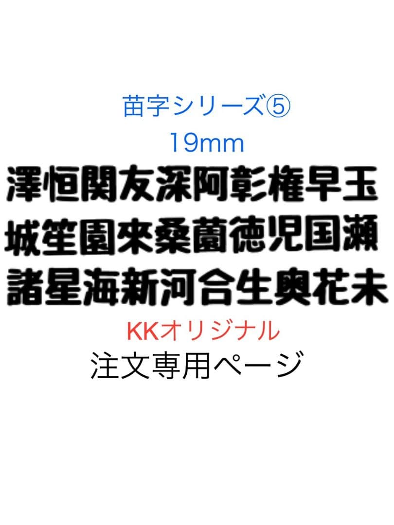 カッティングダイ　苗字シリーズ1〜5　19mm