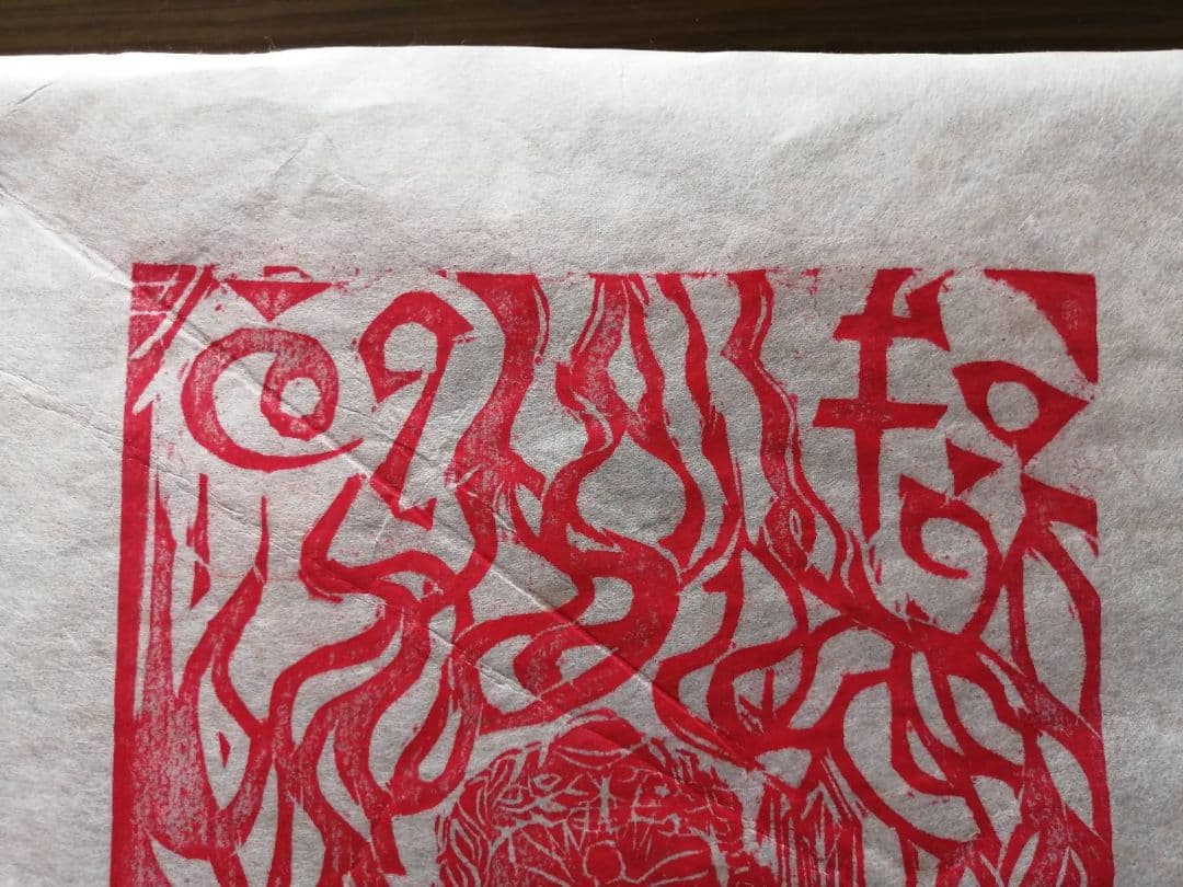 棟方志功　越中大岩山　赤不動