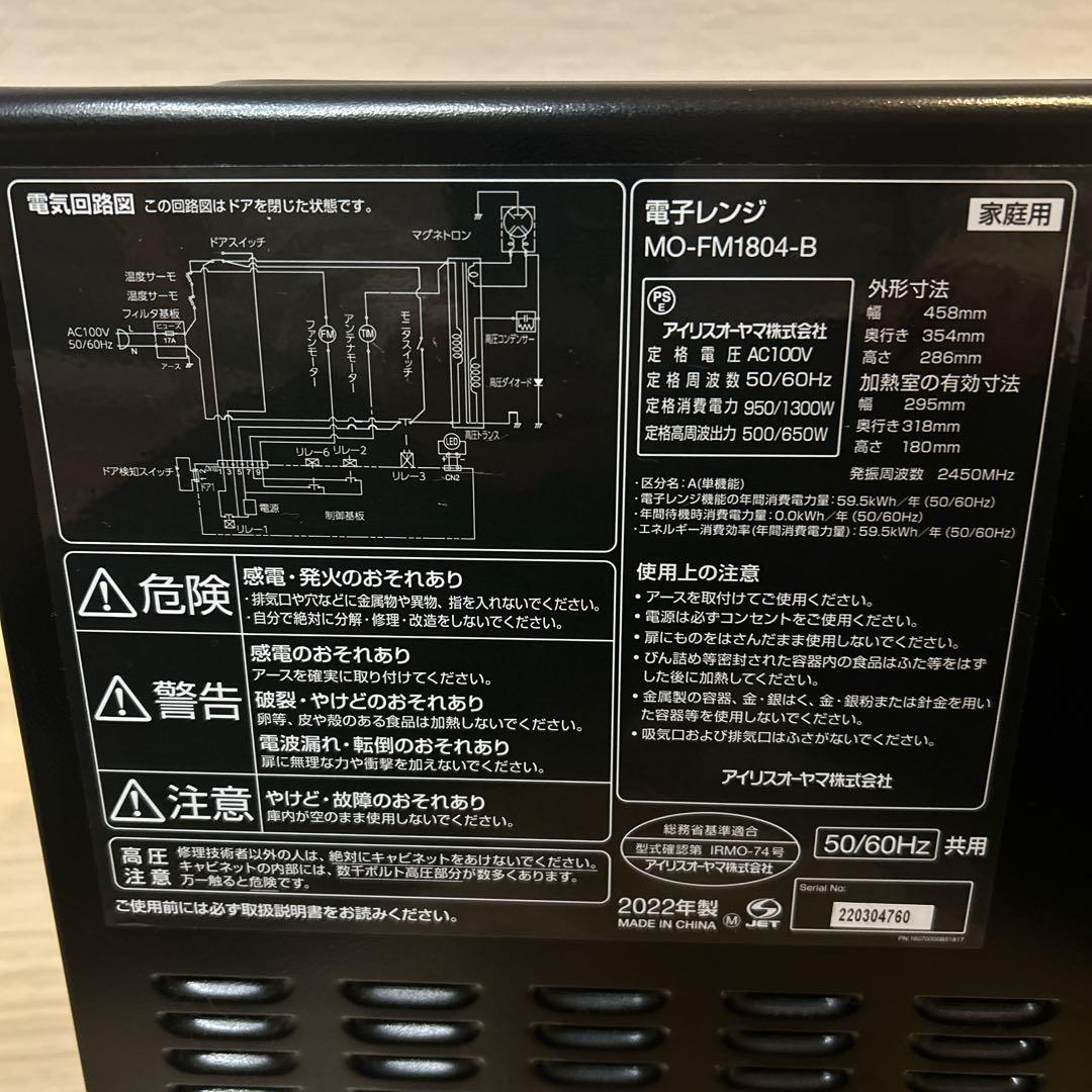 【美品】 アイリスオーヤマ 電子レンジ MO-FM1804-B
