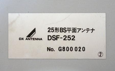 DSF-252 BS平面アンテナ　25形　DXアンテナ