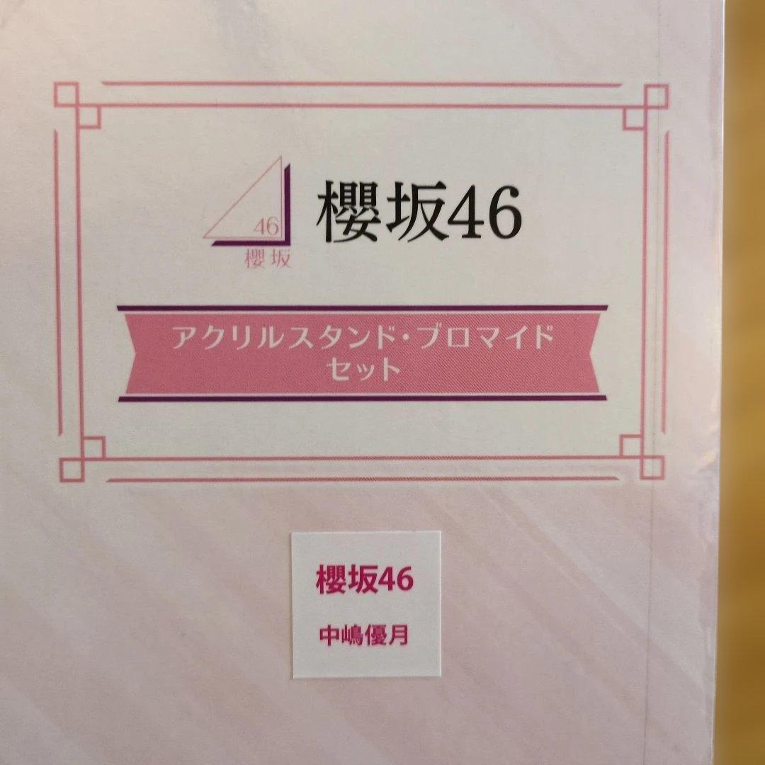 櫻坂46 中嶋優月　ローソン　 当選品　アクスタ　ブロマイド