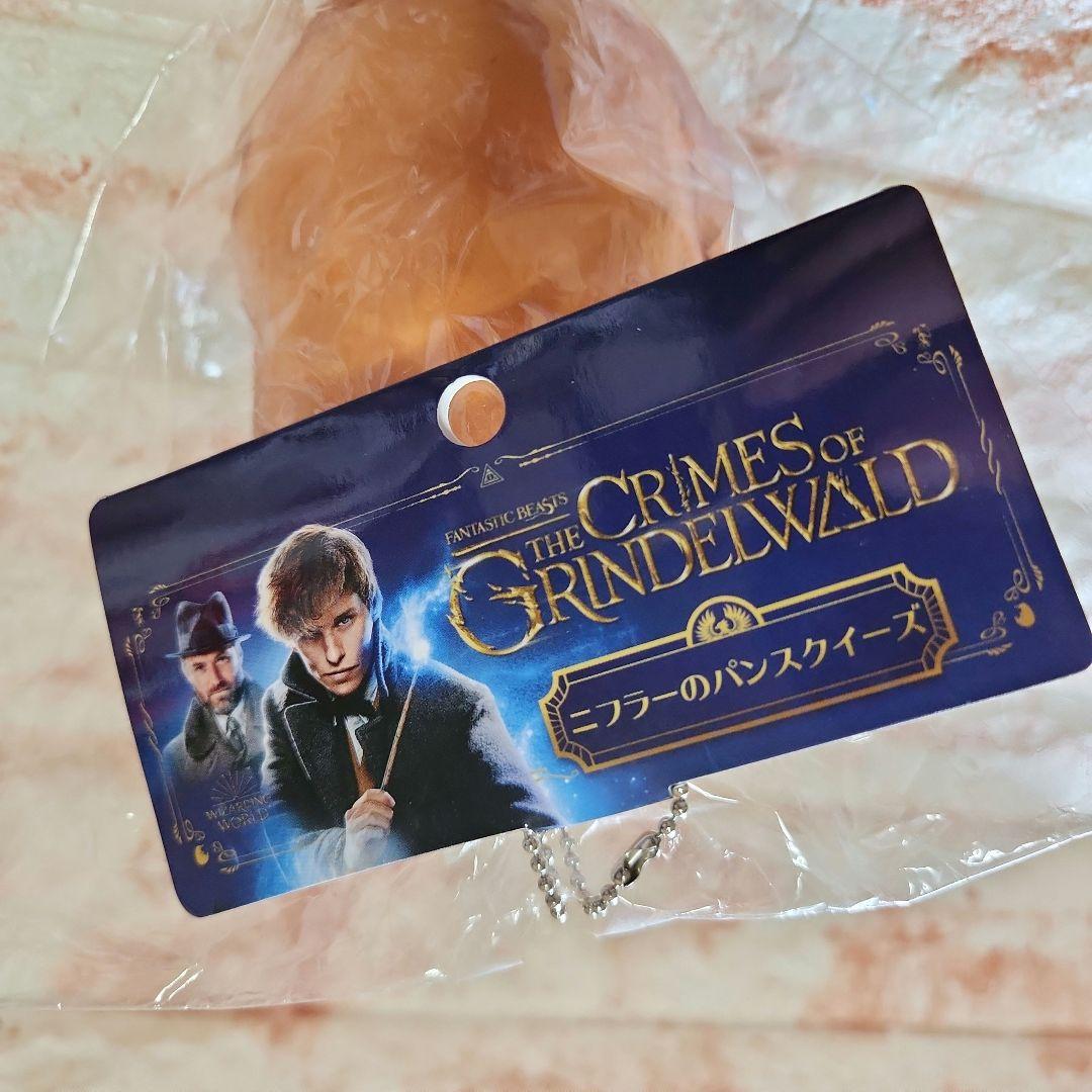 ニフラーのパン　スクイーズ　ファンタスティックビースト