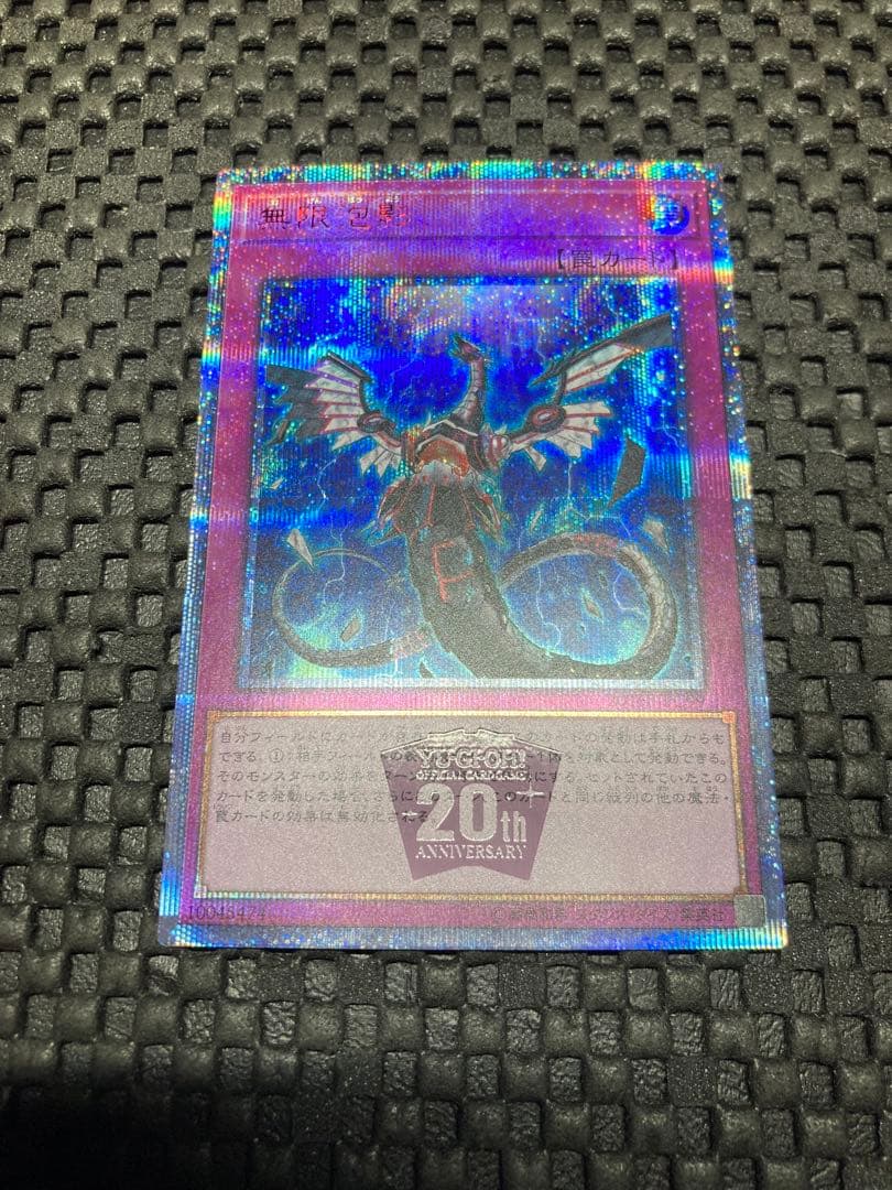 遊戯王OCG　無限泡影　20thシークレットレア　特価