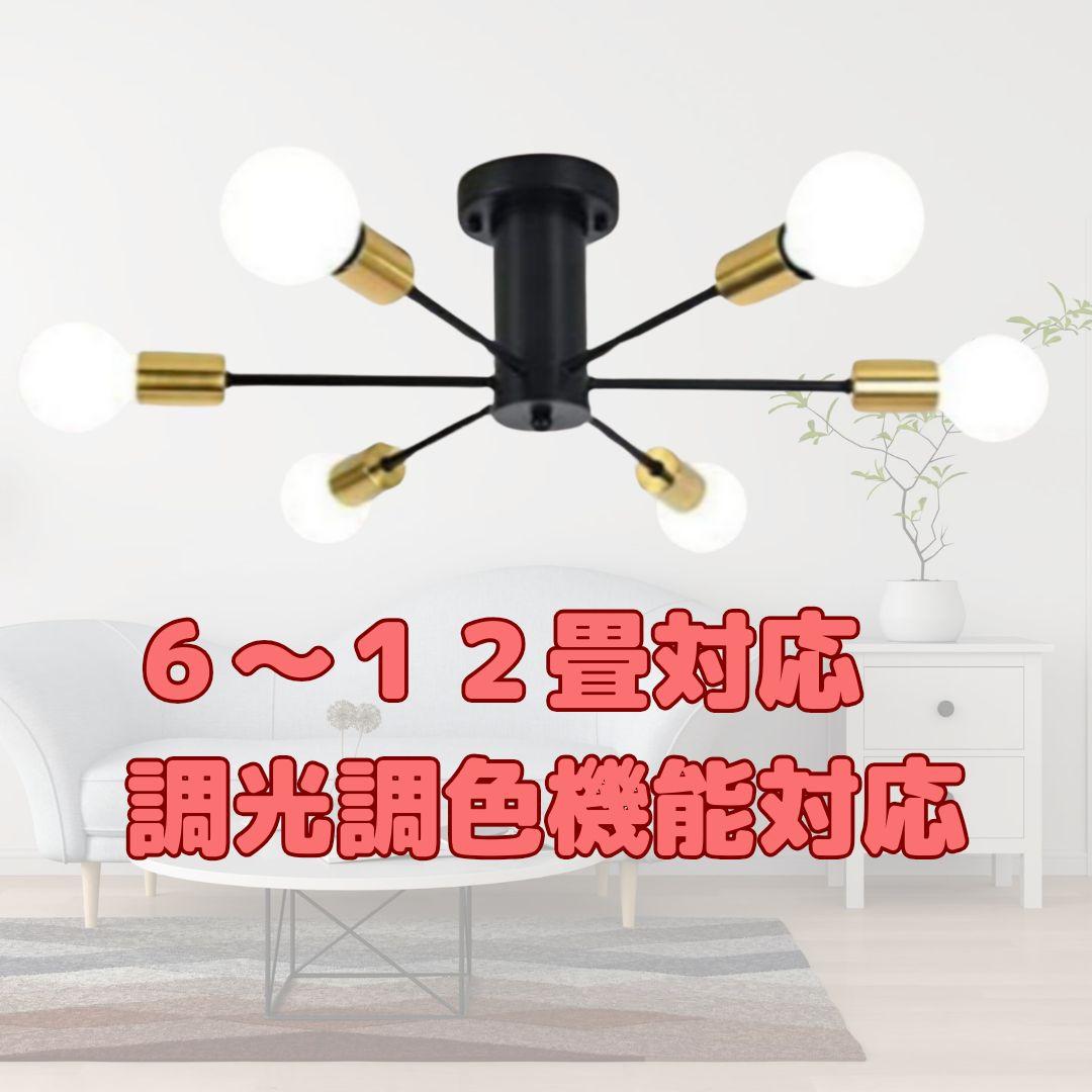 シーリングライト 6灯 12畳 天井照明 ライト E26口金 調光調色機能対応●