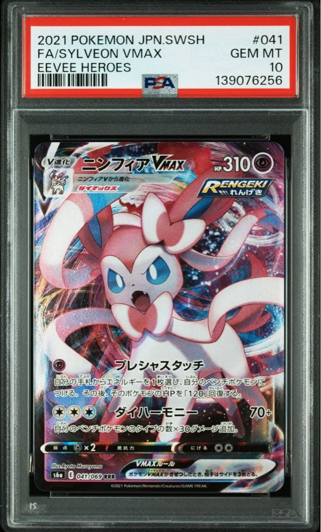 【PSA10】ニンフィアVMAX RRR