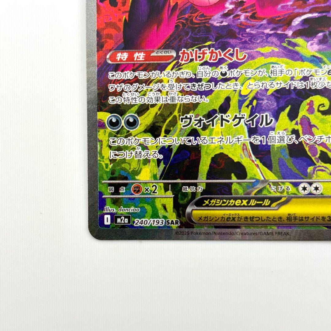 ✨メガゲンガーex SAR ゴッドパック　自引き
