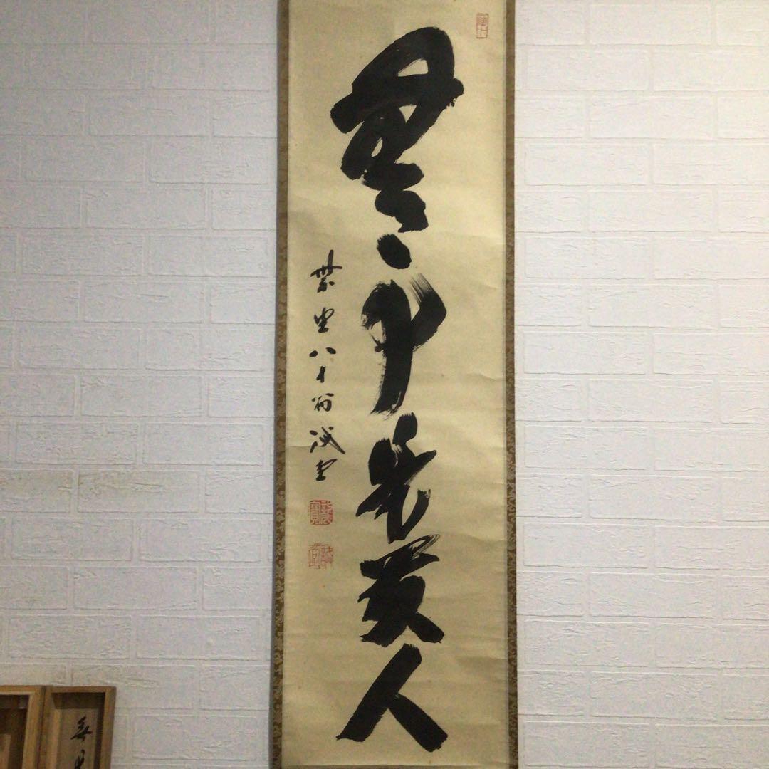 Ｅ９０５　掛軸　大徳寺　藤井誡堂　『無事是貴人』　共箱　『真作』　肉筆　一行書