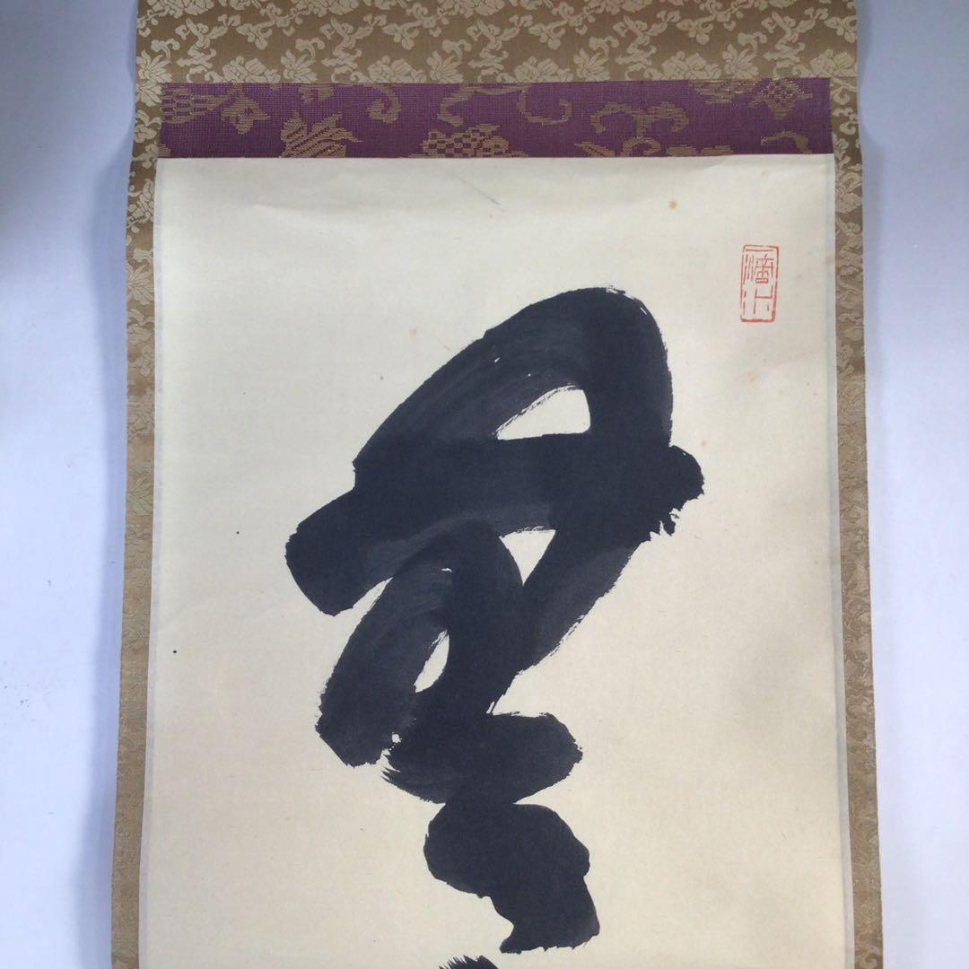 Ｅ９０５　掛軸　大徳寺　藤井誡堂　『無事是貴人』　共箱　『真作』　肉筆　一行書