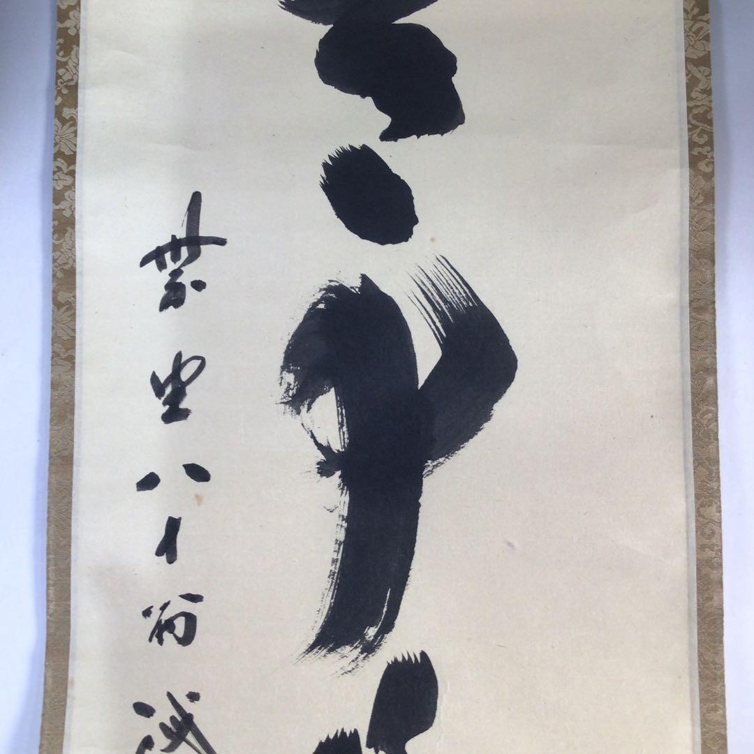 Ｅ９０５　掛軸　大徳寺　藤井誡堂　『無事是貴人』　共箱　『真作』　肉筆　一行書