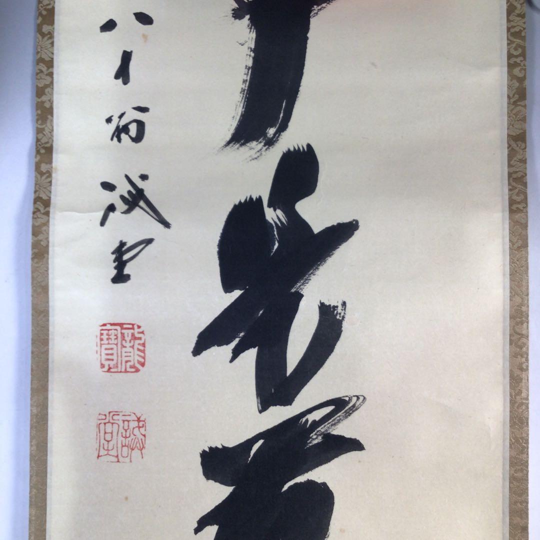 Ｅ９０５　掛軸　大徳寺　藤井誡堂　『無事是貴人』　共箱　『真作』　肉筆　一行書