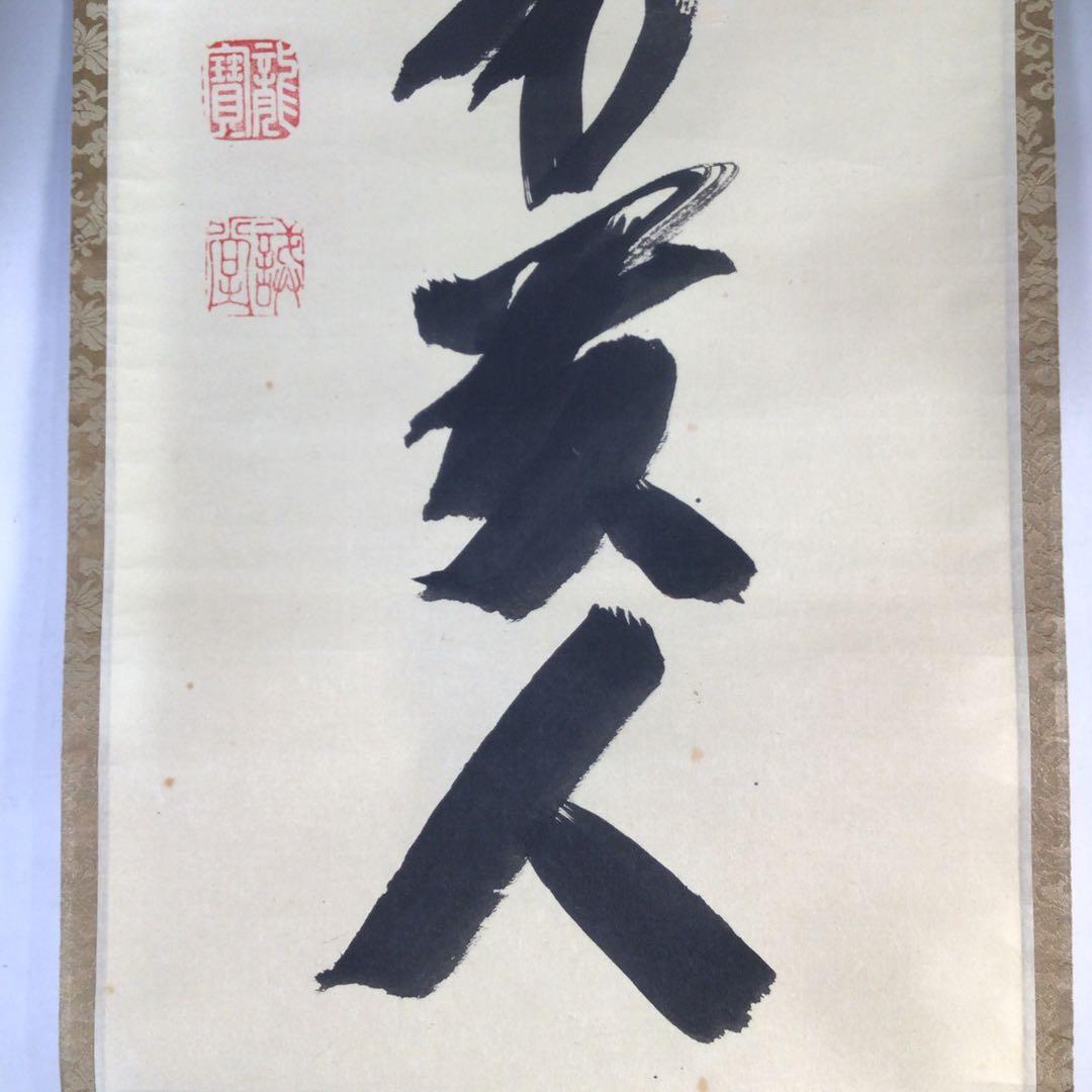 Ｅ９０５　掛軸　大徳寺　藤井誡堂　『無事是貴人』　共箱　『真作』　肉筆　一行書