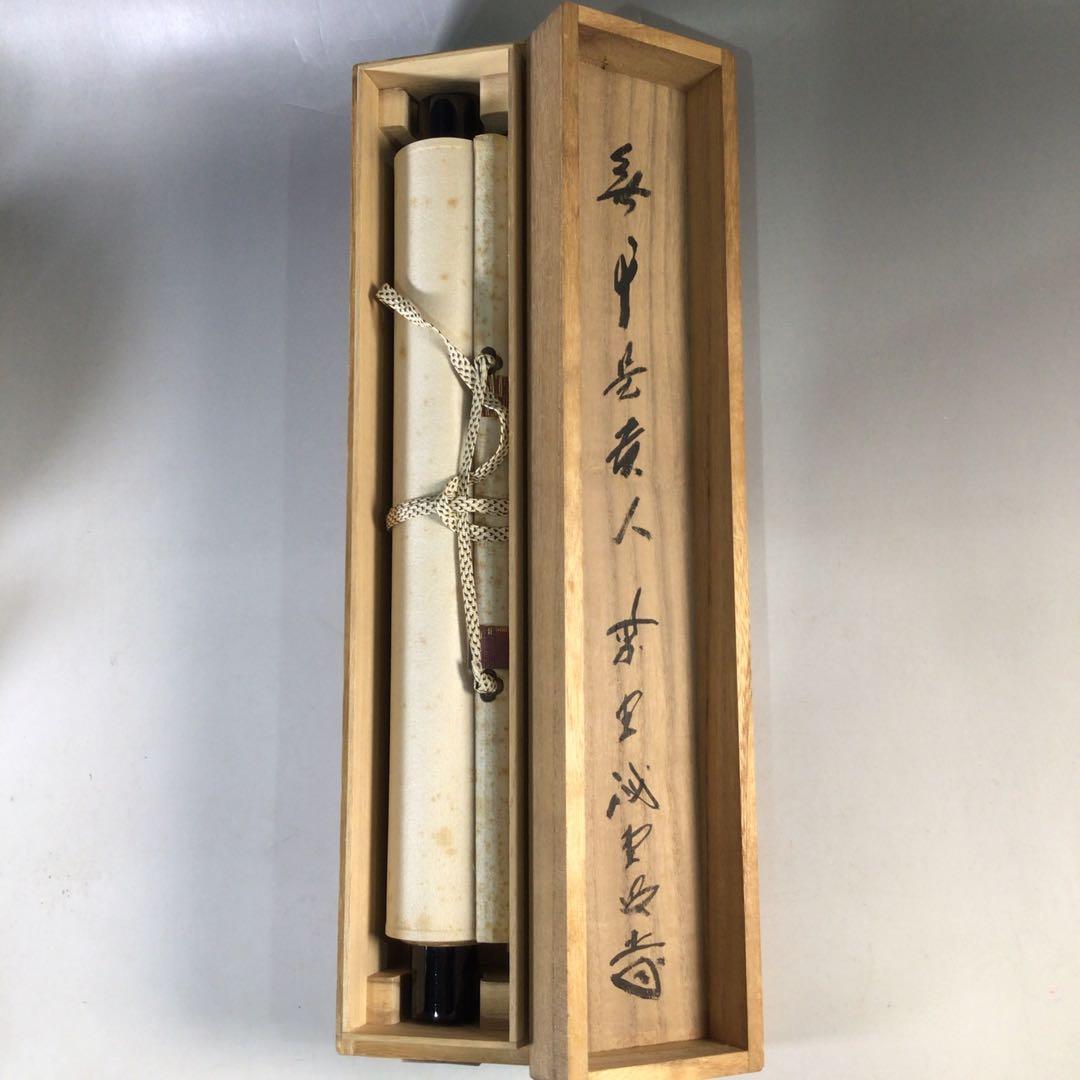 Ｅ９０５　掛軸　大徳寺　藤井誡堂　『無事是貴人』　共箱　『真作』　肉筆　一行書