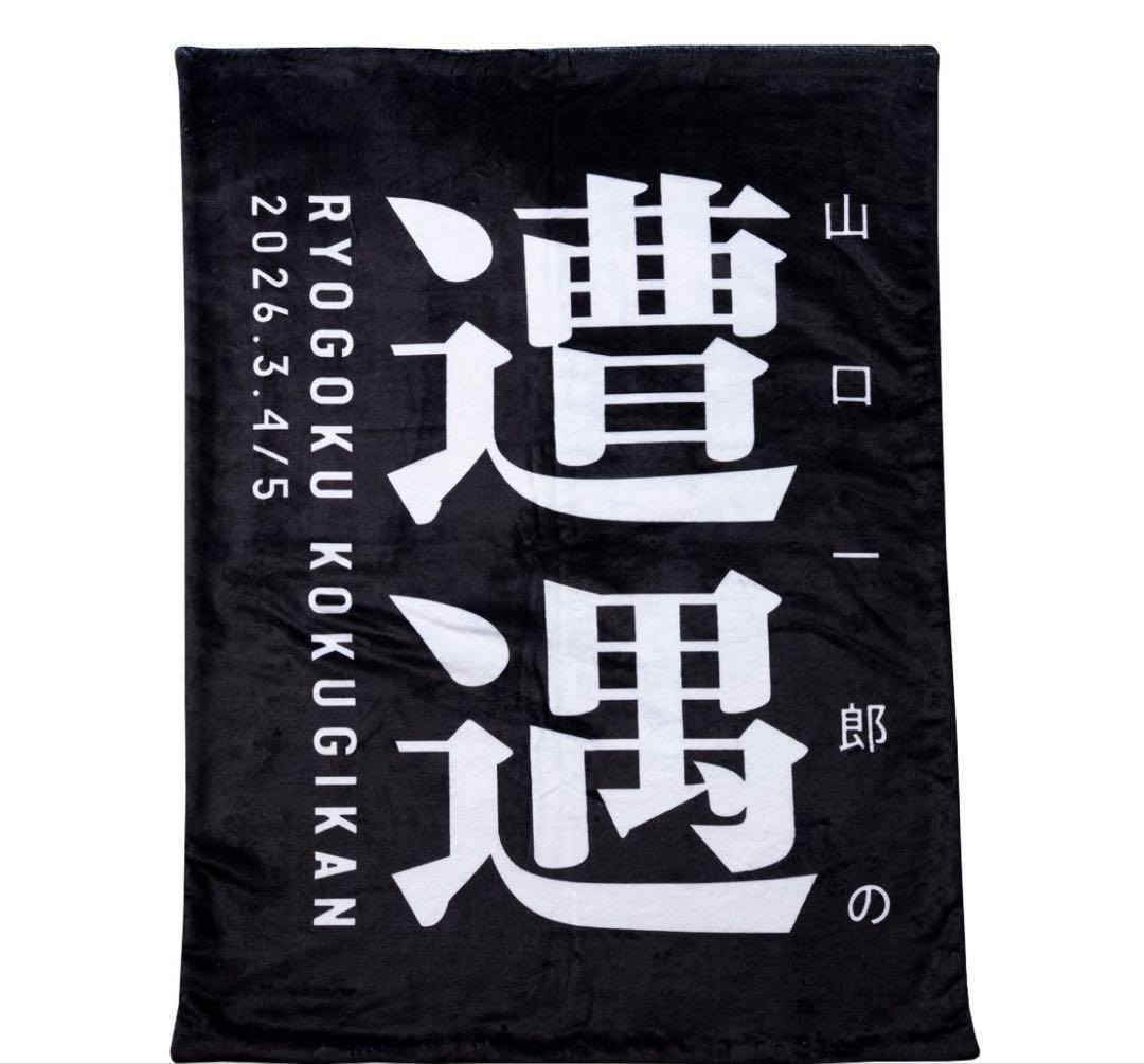 サカナクション山口一郎　遭遇　膝掛け　新品未使用