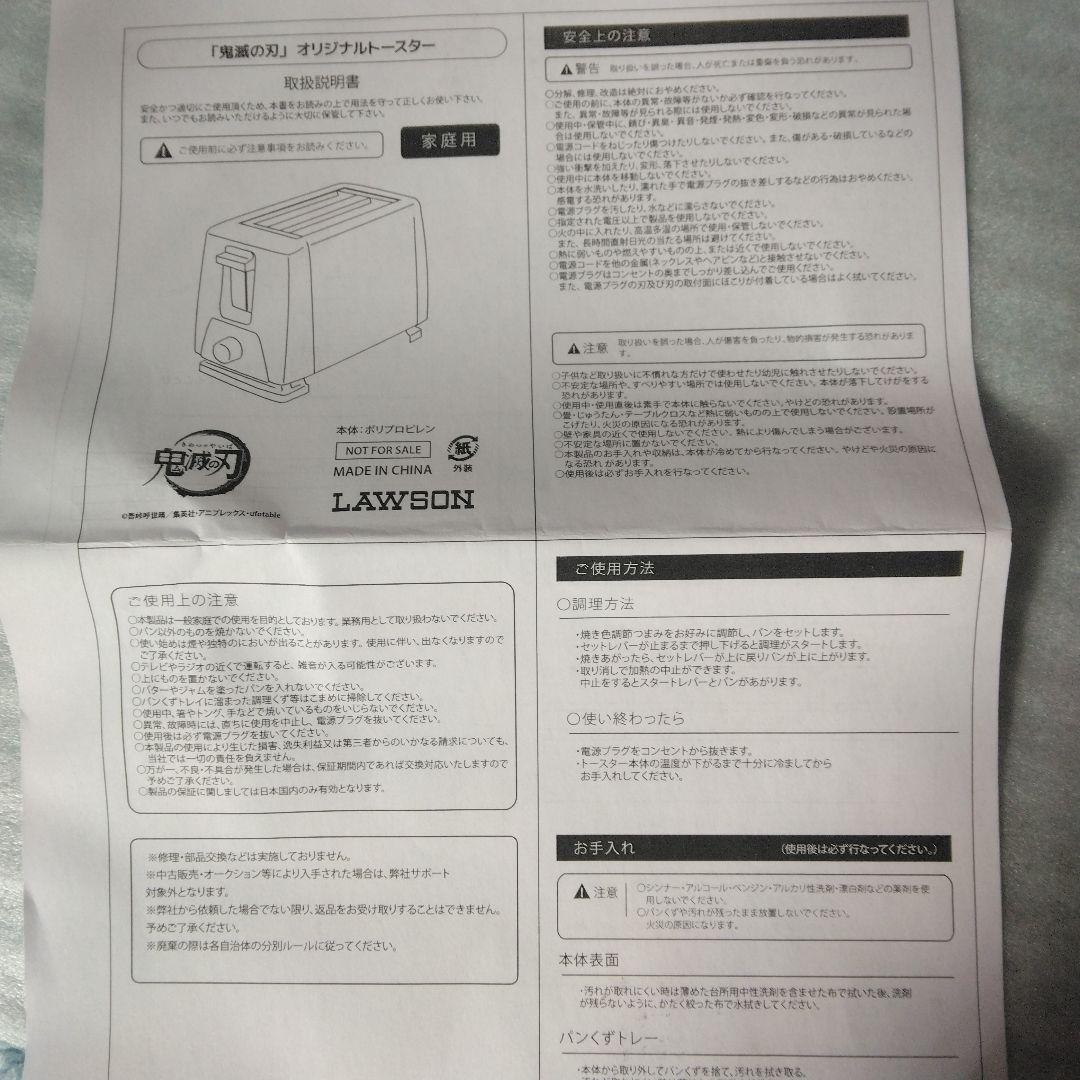 限定品　鬼滅の刃トースター　ローソン当選品