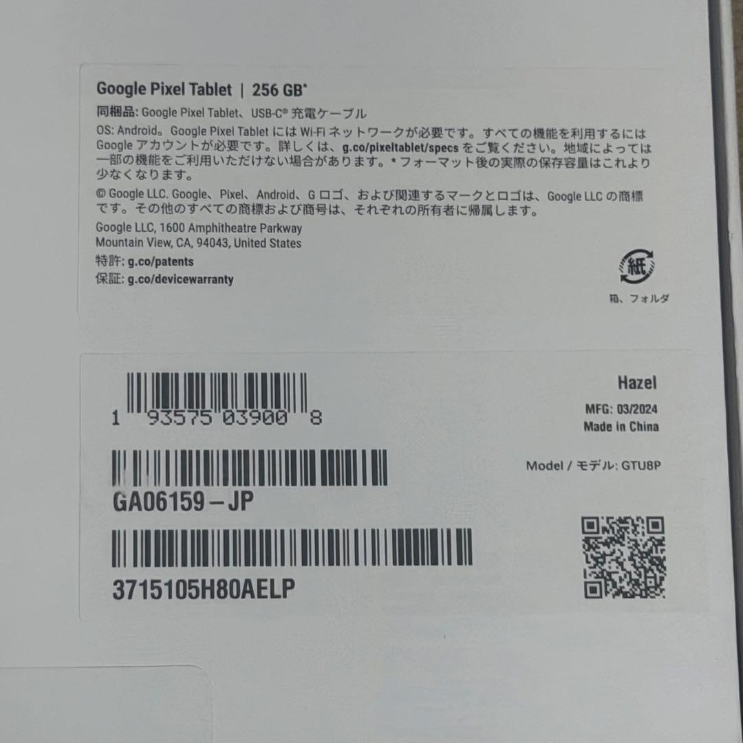 新品未開封 Google Pixel Tablet 256GB Hazel