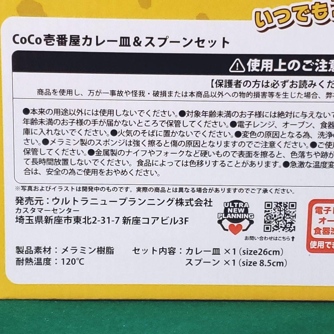 CoCo壱番屋 カレー皿とスプーンのセット（7個セット）