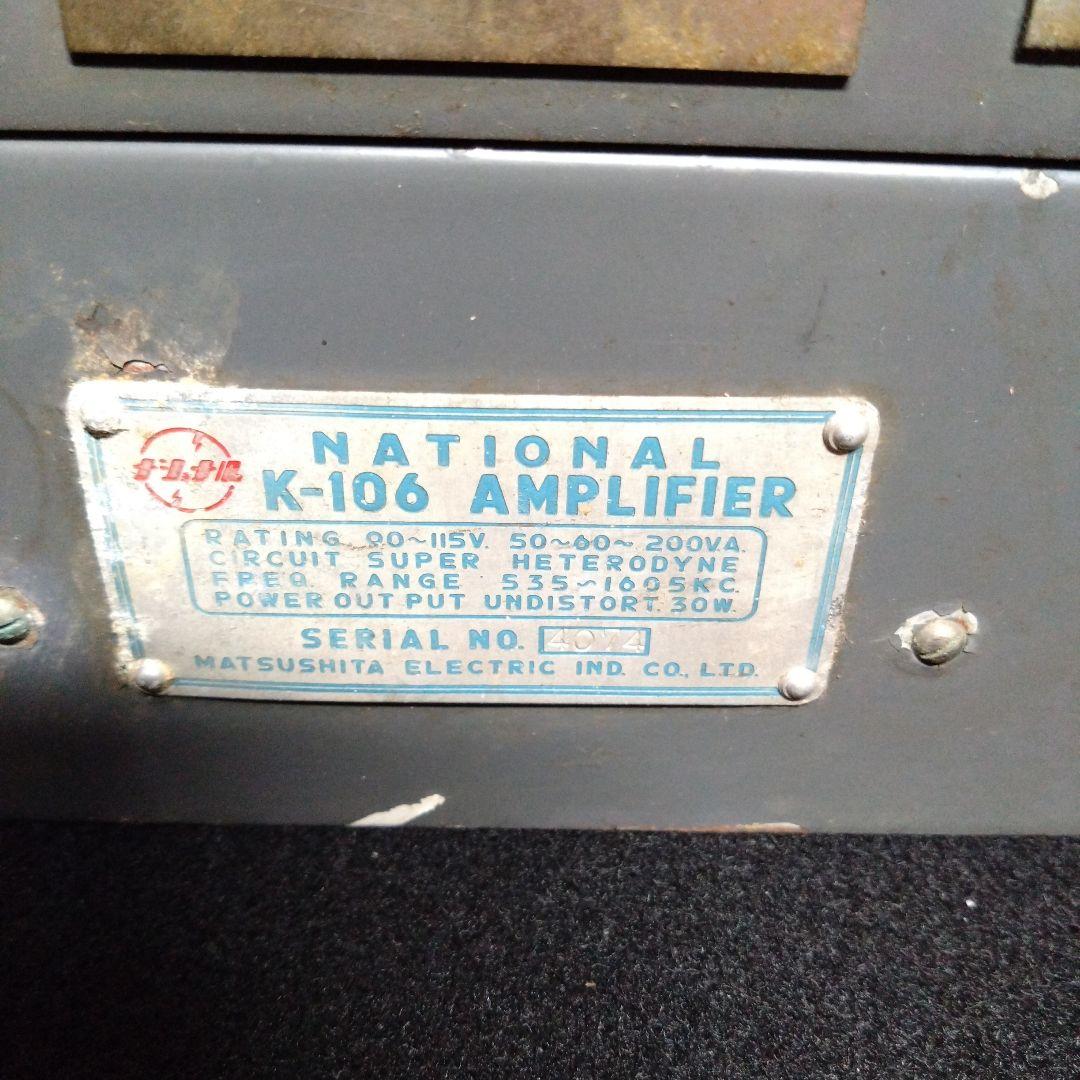 【ナショナル】K-106 AMPLIFIER 真空管ラジオ　博物館行きレベル！