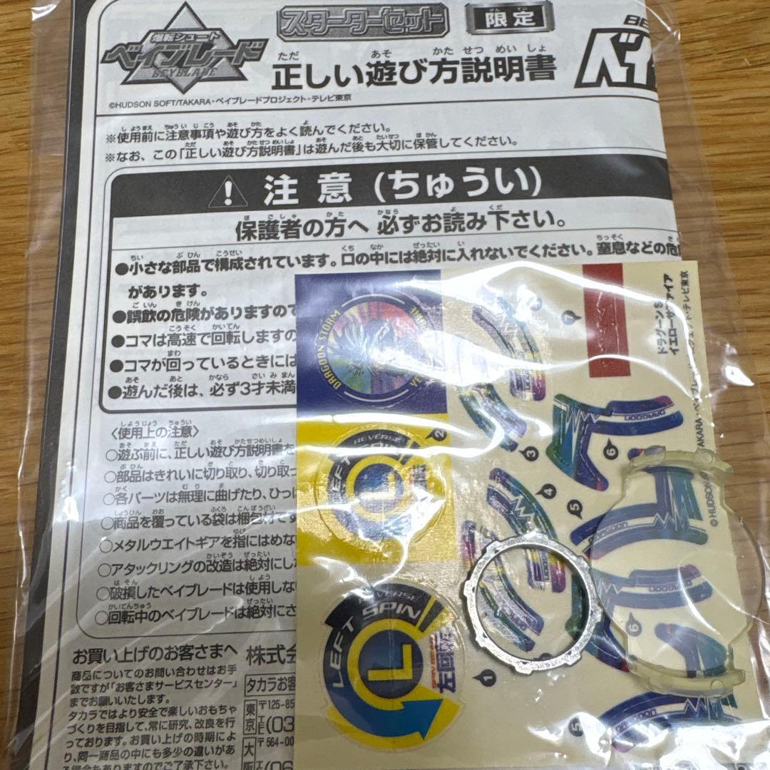 ベイブレード カローラ店限定品　ドラグーンS イエローサファイア　シール　非売品