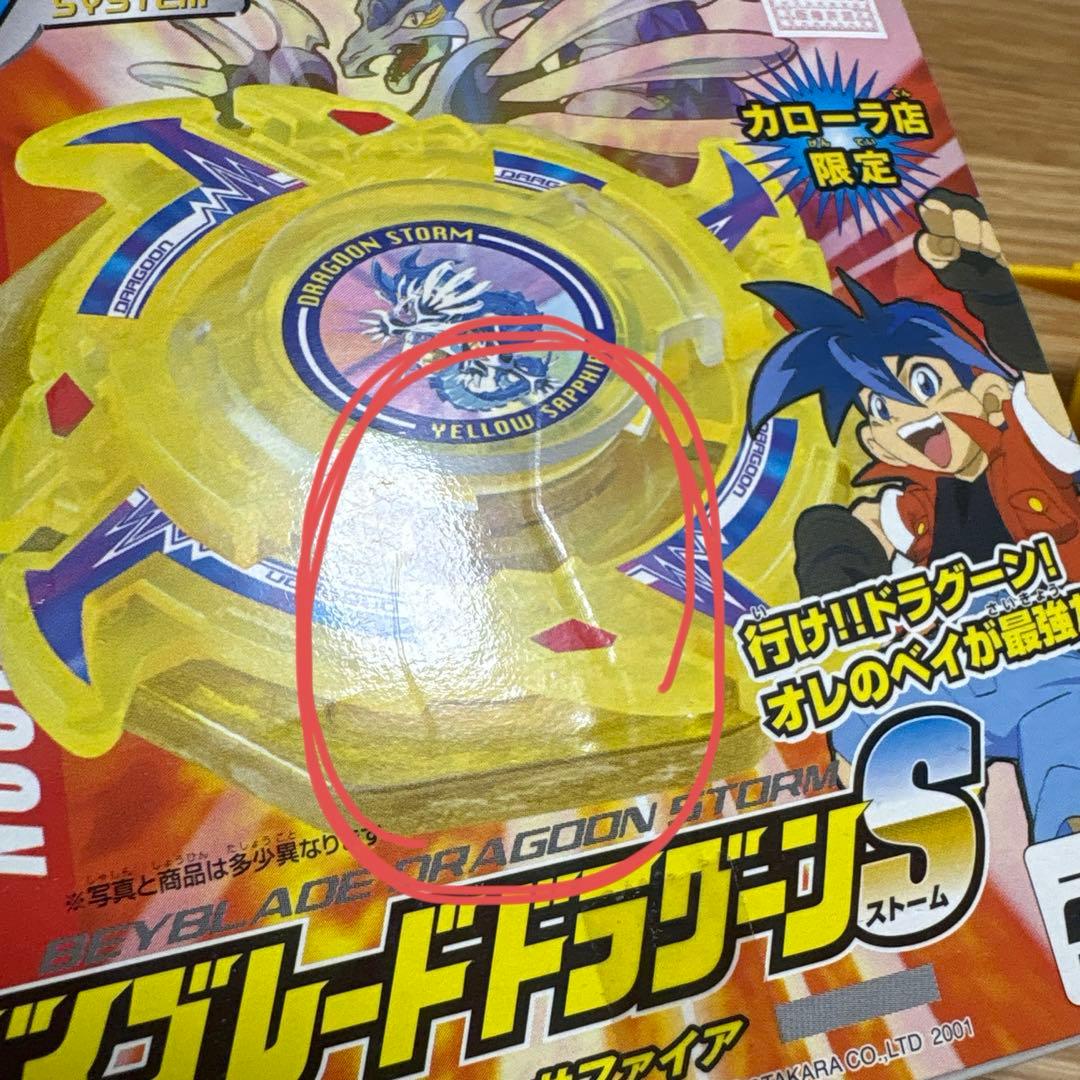 ベイブレード カローラ店限定品　ドラグーンS イエローサファイア　シール　非売品