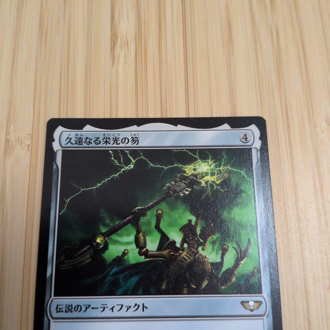 MTG 久遠なる栄光の笏