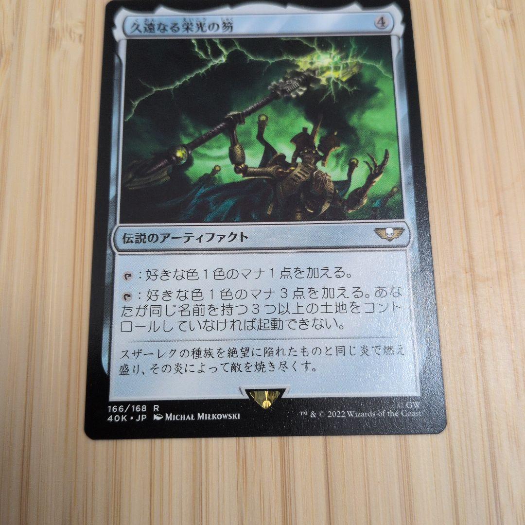 MTG 久遠なる栄光の笏