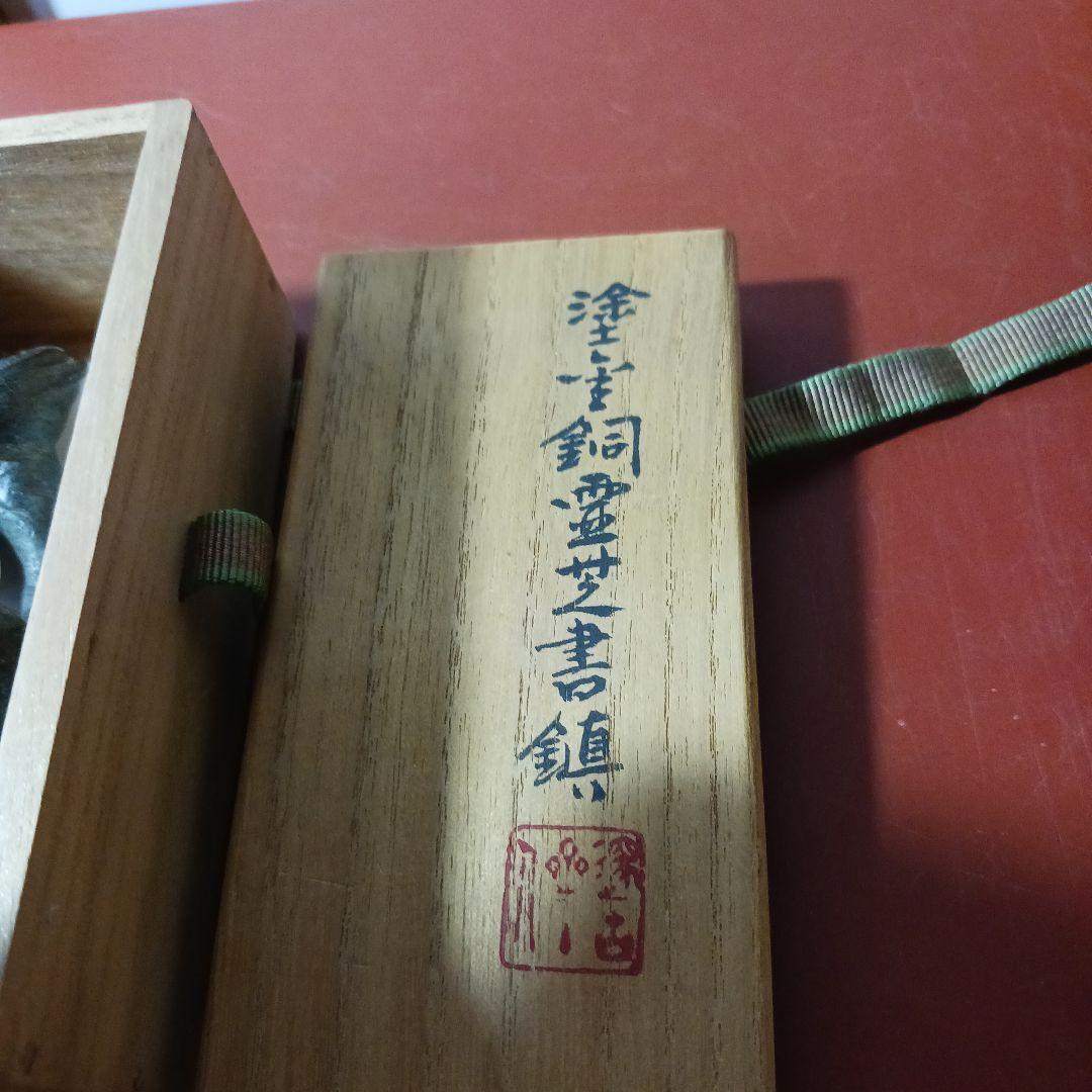 秦蔵六　平安蔵六　霊芝書鎮　金属製アートオブジェ