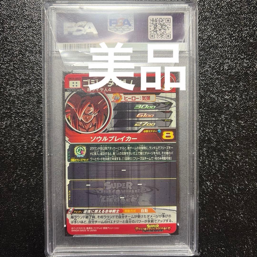 ドラゴンボールヒーローズ　UM10 SEC5 PSA10