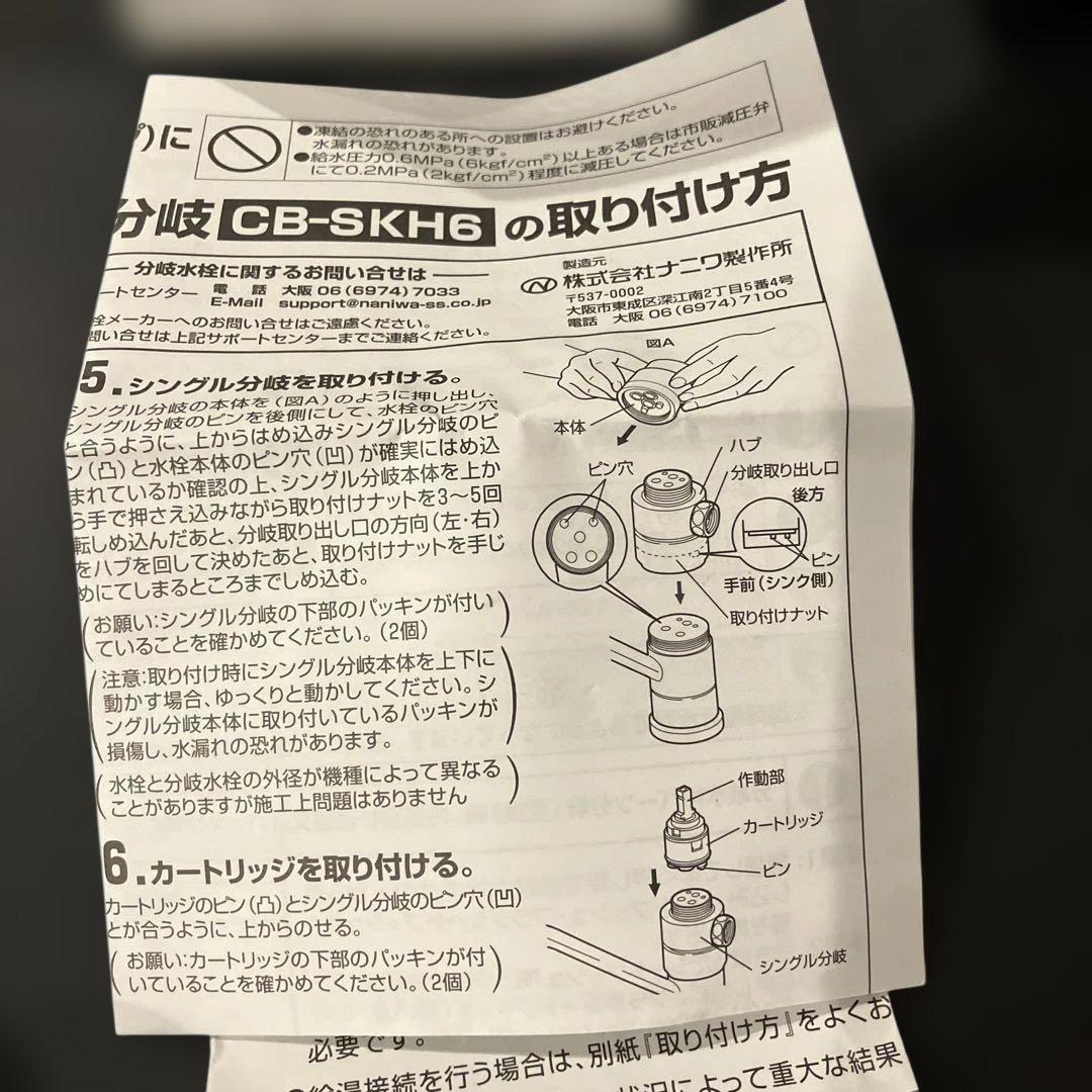 パナソニック 食器洗い乾燥機用 分岐水栓（CB-SKH6）