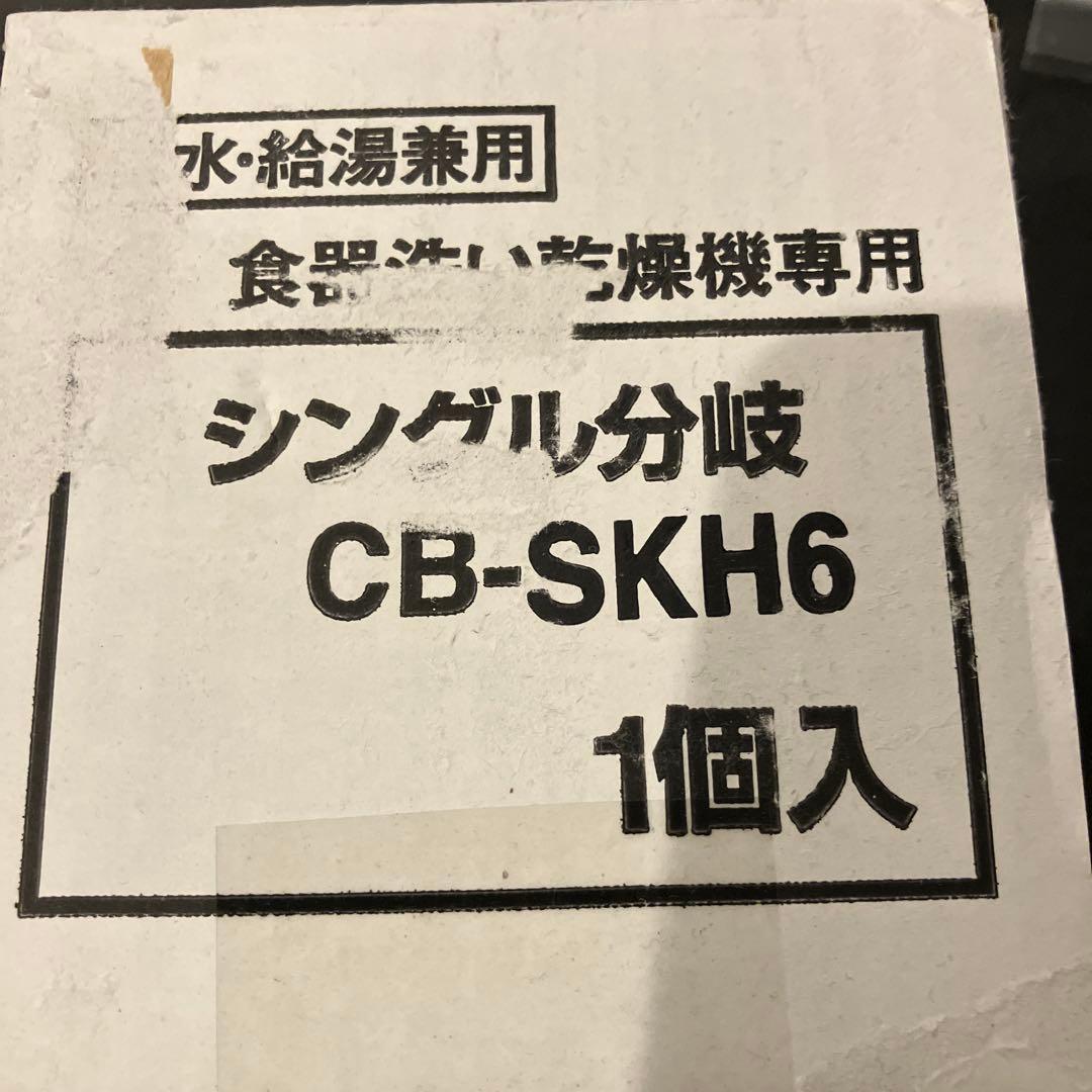 パナソニック 食器洗い乾燥機用 分岐水栓（CB-SKH6）