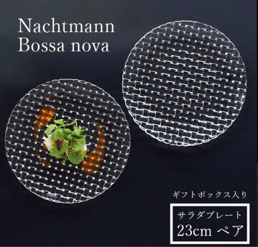 新品！ナハトマンnachtmannnボサノバ23cmペアサラダプレート4枚