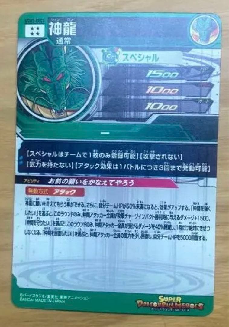 スーパードラゴンボールヒーローズ　UGM3-SEC3 神龍