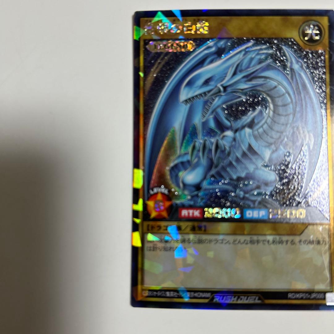 青眼の白龍 ラッシュレア 初版 RD/KP01 遊戯王ラッシュデュエル