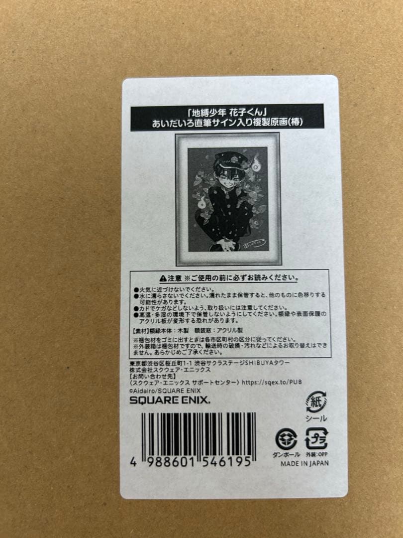 地縛少年花子くん　あいだいろ　直筆サイン入り　複製原画　「椿」