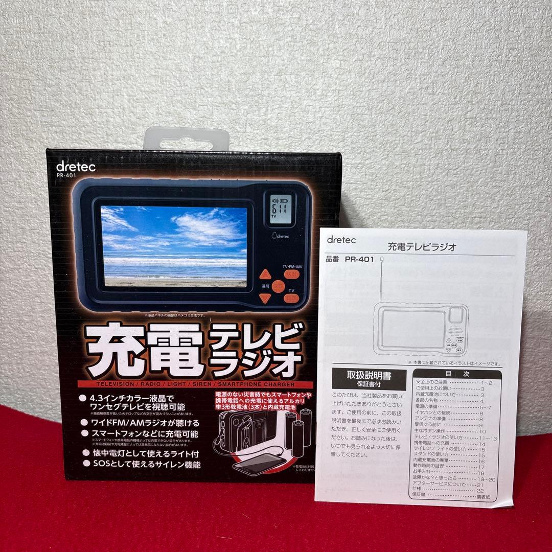 未使用　ドリテック　dretec 充電テレビラジオ　PR-401 防災用品